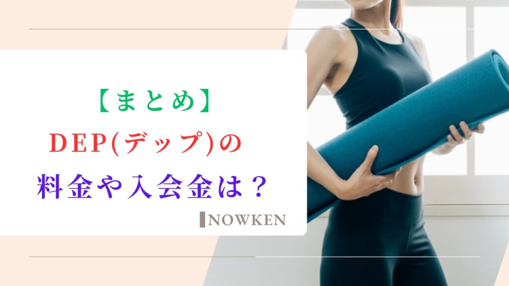 【まとめ】DEP（デップ）の料金や入会金は？